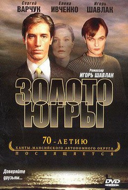 Постер фильма Золото Югры (2001)