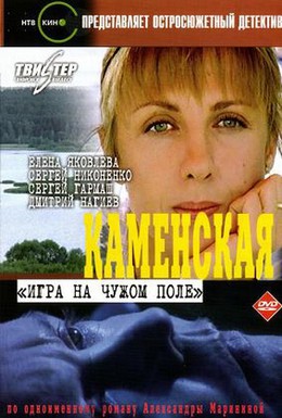 Постер фильма Каменская фильм 2: Игра на чужом поле (2000)