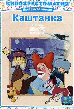 Постер фильма Каштанка (1952)