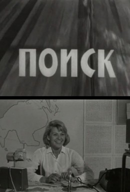 Постер фильма Поиск (1967)