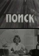 Поиск (1967)