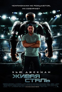 Постер фильма Живая сталь (2011)