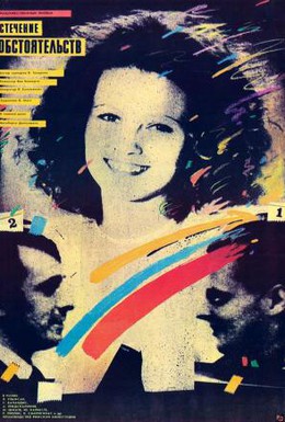 Постер фильма Стечение обстоятельств (1987)