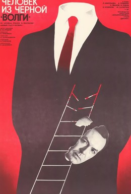 Постер фильма Человек из черной Волги (1990)