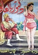 Toubib el affia (1953)