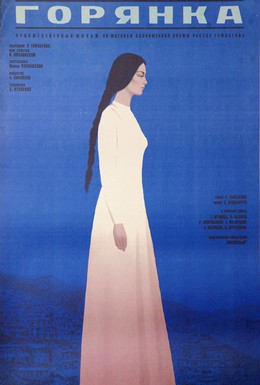Постер фильма Горянка (1975)