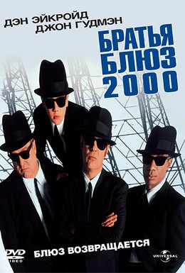 Постер фильма Братья Блюз 2000 (1998)