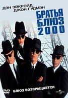 Братья Блюз 2000 (1998)