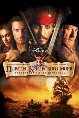 Постер фильма Пираты Карибского моря: Проклятие Черной жемчужины (2003)