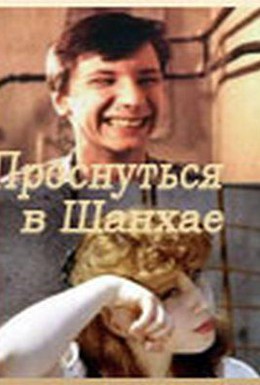 Постер фильма Проснуться в Шанхае (1991)