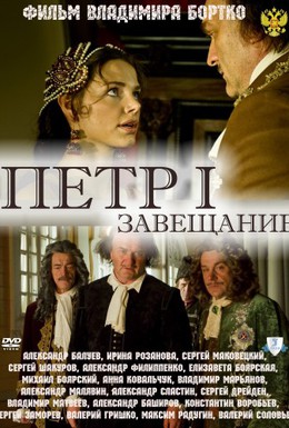 Постер фильма Петр Первый. Завещание (2011)