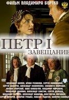 Петр Первый. Завещание (2011)