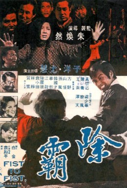 Постер фильма Кулак к кулаку (1973)