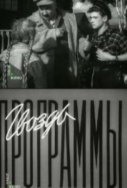 Постер фильма Гвоздь программы (1955)