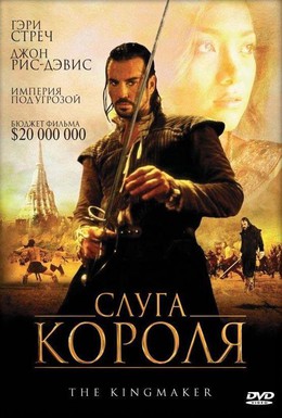 Постер фильма Слуга короля (2005)