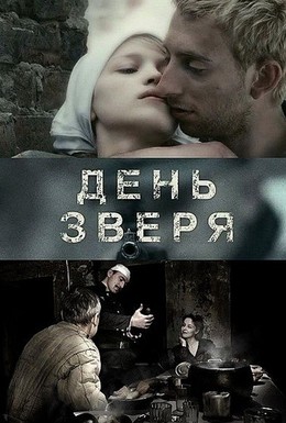 Постер фильма День зверя (2010)