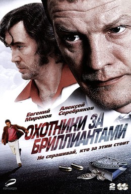 Постер фильма Охотники за бриллиантами (2011)
