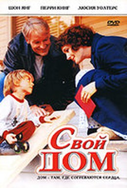 Постер фильма Свой дом (2005)