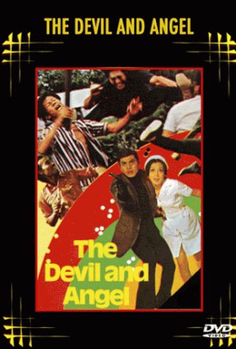 Постер фильма Дьявол и ангел (1973)