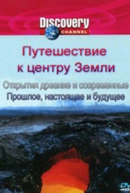 Постер фильма Путешествие к центру Земли (2004)