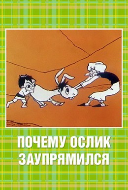 Постер фильма Почему ослик заупрямился? (1979)