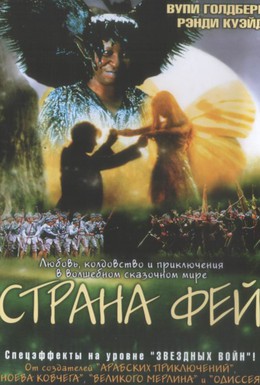 Постер фильма Страна фей (1999)