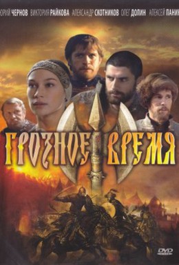 Постер фильма Грозное время (2010)