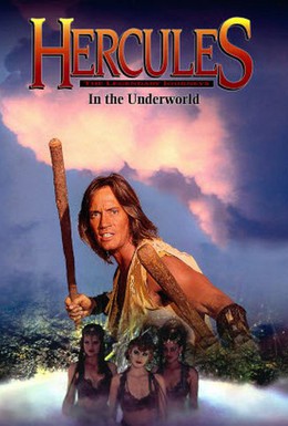 Постер фильма Геракл в подземном царстве (1994)