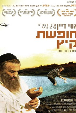 Постер фильма Мой отец, мой Бог (2007)