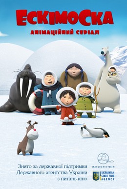 Постер фильма Эскимоска (2012)