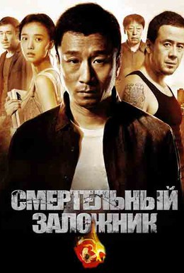 Постер фильма Смертельный заложник (2012)