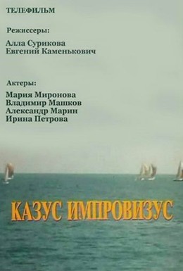 Постер фильма Казус импровизус (1991)
