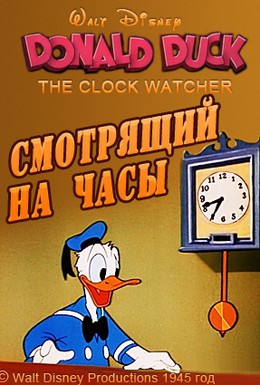 Постер фильма Смотрящий на часы (1945)