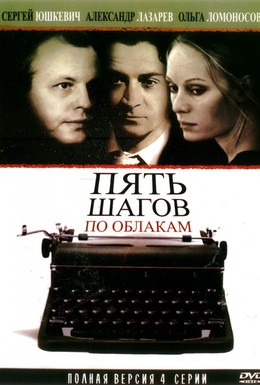 Постер фильма Пять шагов по облакам (2008)