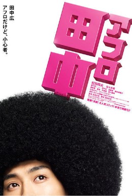 Постер фильма Афро Танака (2012)