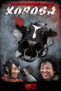 Постер фильма Корова (2009)
