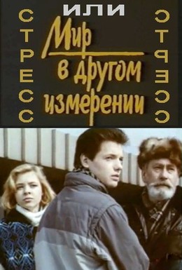 Постер фильма Стресс (1993)