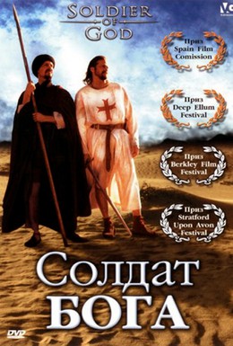 Постер фильма Солдат Бога (2005)