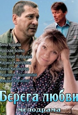 Постер фильма Берега любви (2013)