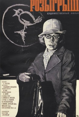 Постер фильма Розыгрыш (1976)