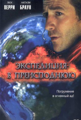 Постер фильма Экспедиция в преисподнюю (2005)