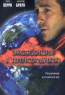 Экспедиция в преисподнюю (2005)