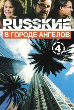 Постер фильма Русские в городе ангелов (2002)