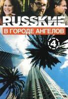 Русские в городе ангелов (2002)