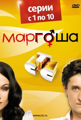 Постер фильма Маргоша (2009)