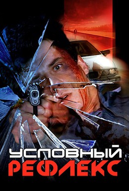 Постер фильма Условный рефлекс (2001)