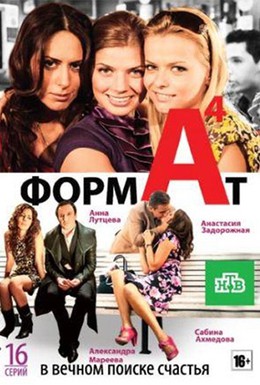 Постер фильма Формат А4 (2011)