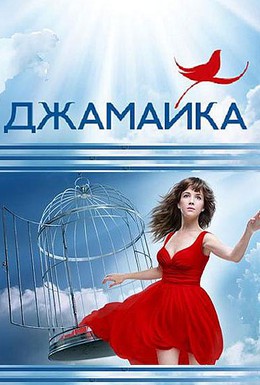 Постер фильма Джамайка (2012)