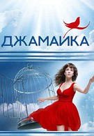 Джамайка (2012)