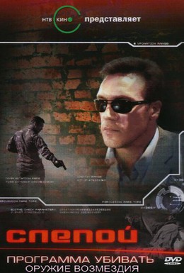 Постер фильма Слепой 3: Программа убивать (2008)